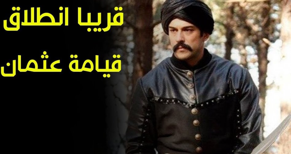 أسباب تأخير موعد عرض مسلسل قيامة عثمان