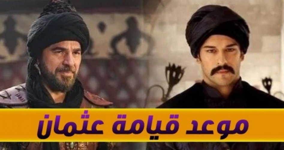 موعد عرض مسلسل قيامة عثمان علي قناة ATV