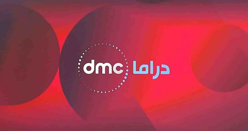 تردد قناة دي إم سي dmc drama الجديدة 2019