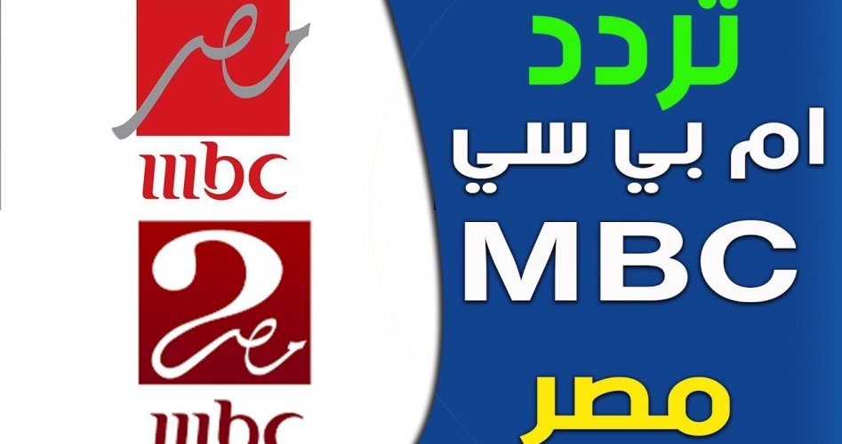 تردد قناة MBC مصر 2019 على نايل سات