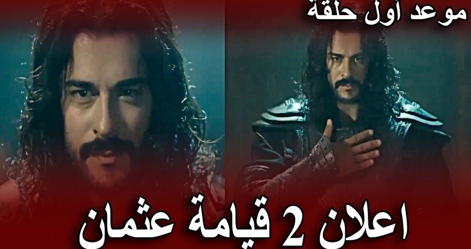 موعد عرض مسلسل قيامة عثمان أو المؤسس عثمان