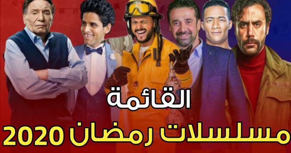 مسلسلات رمضان 2020 المصرية