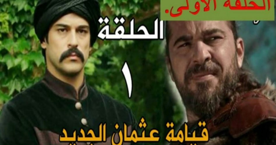 شاهد الحلقة الاولى 1 من مسلسل قيامة عثمان عبر موقع النور وموعد الحلقة الثانية