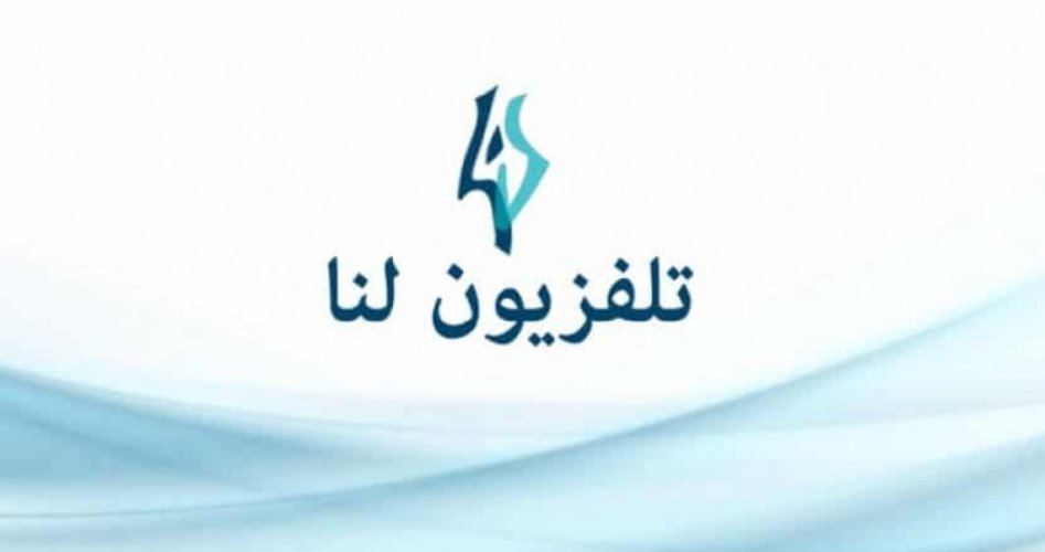 تردد قناة لنا السورية 2019 - 2020 الجديد على النايل سات