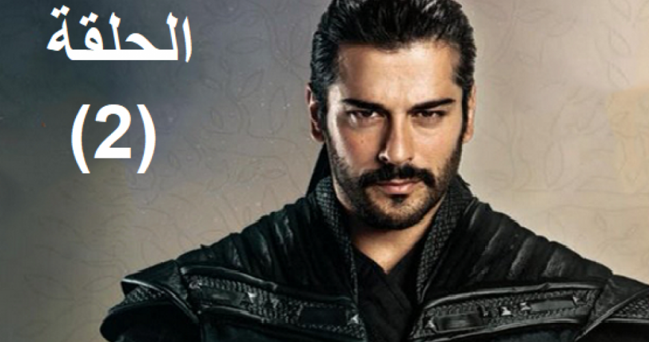 مسلسل المؤسس عثمان الحلقة 2 الثانية واعادة الحلقة 1 الاولى من المسلسل