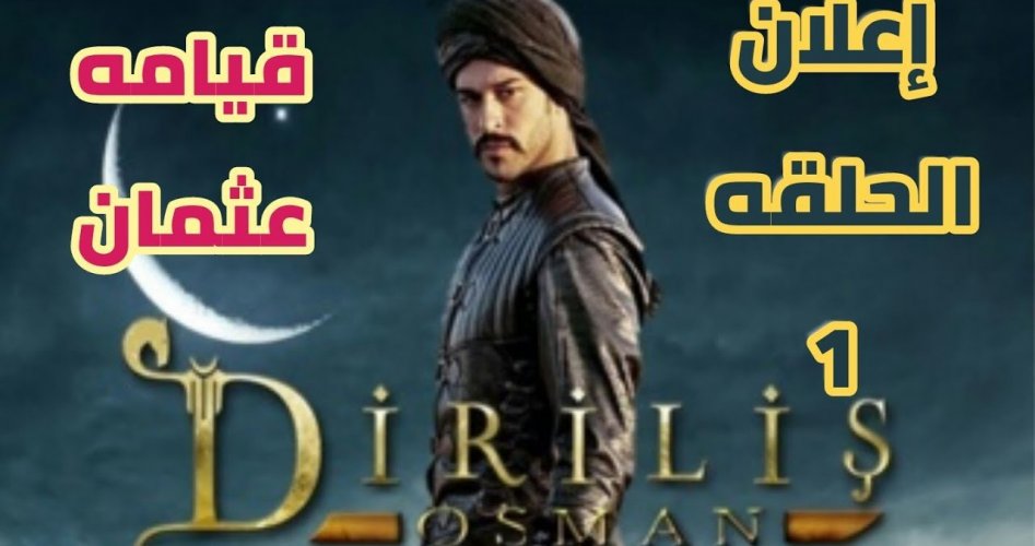 موعد مسلسل قيامة عثمان الحلقة 1 الاولي والبطل بوراك اوزجيفيت