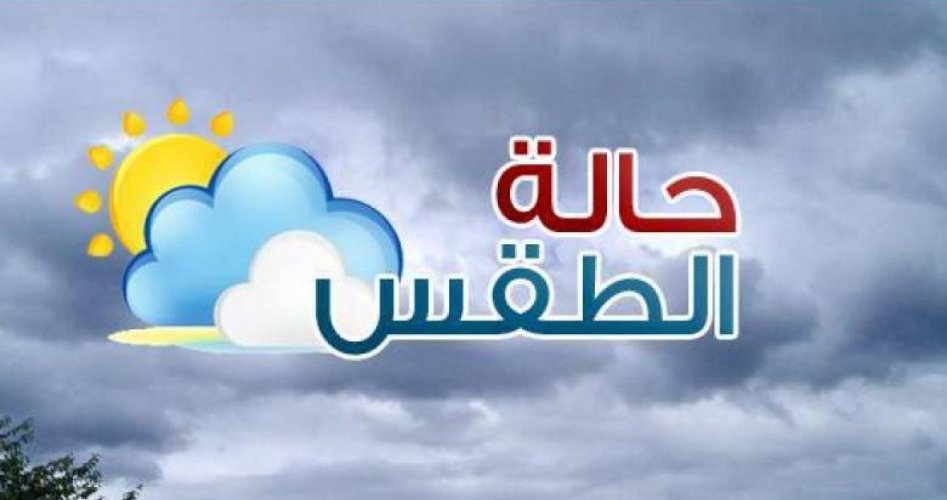 طقس فلسطين اليوم الجمعة 8/11/2019