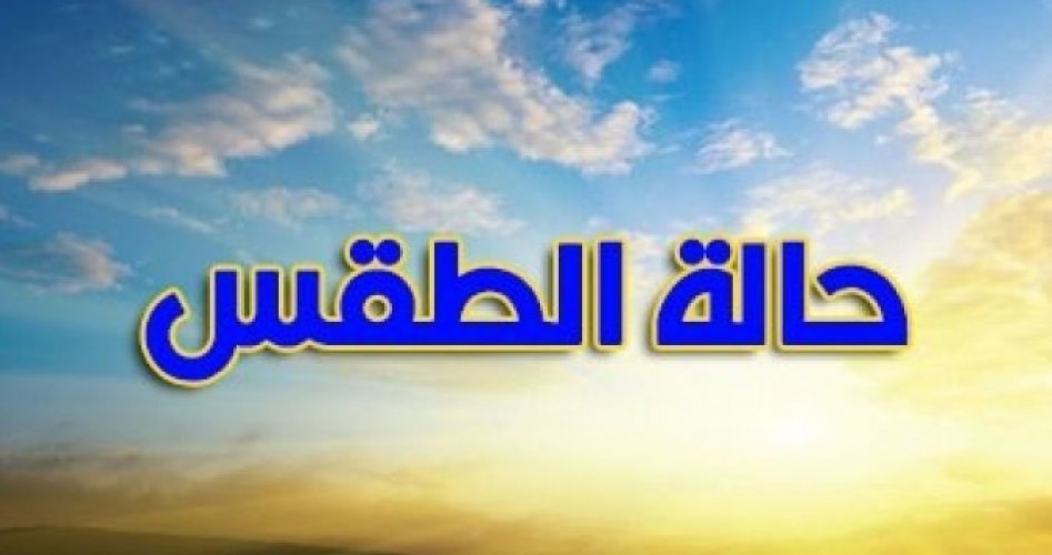 حالة الطقس في فلسطين اليوم السبت الموافق 9/11/2019