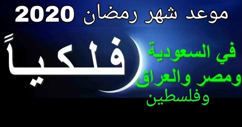 موعد رمضان 2020 فلكيا