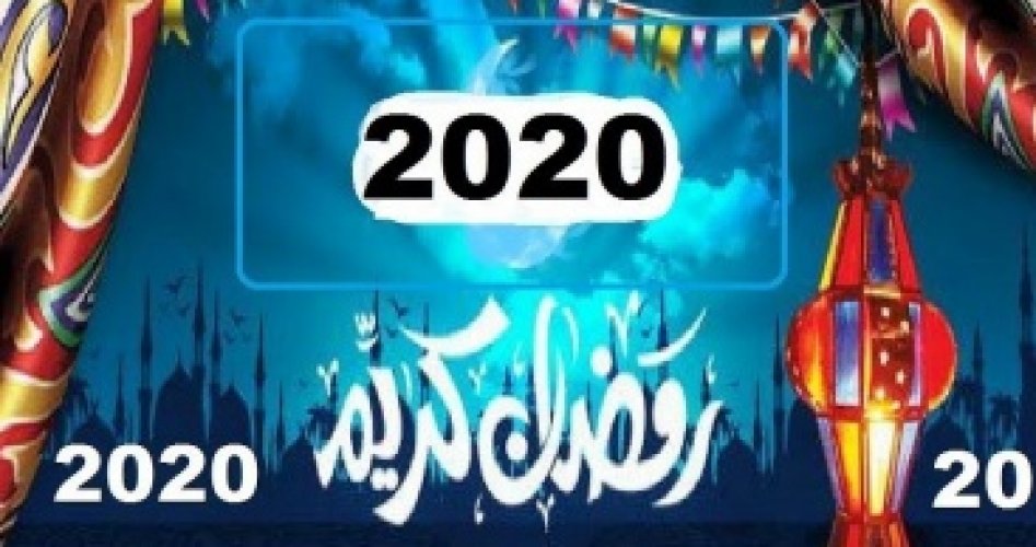 اول ايام رمضان 2020