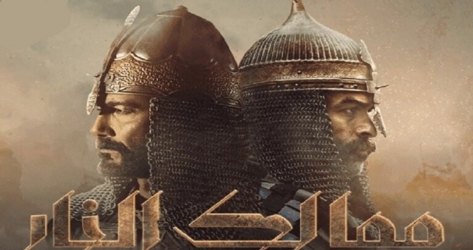 ما سبب استياء الأتراك من مسلسل ممالك النار ؟