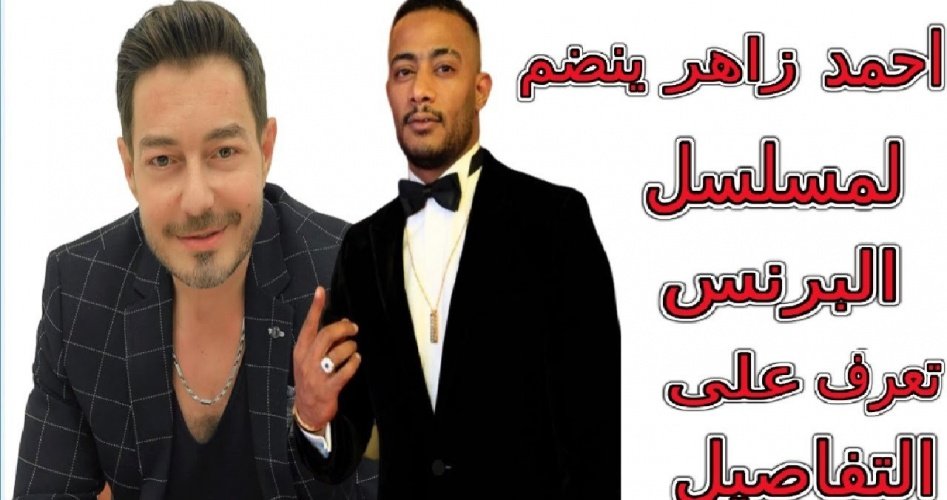 احمد زاهر ومحمد رمضان في مسلسل البرنس ضمن مسلسلات رمضان 2020