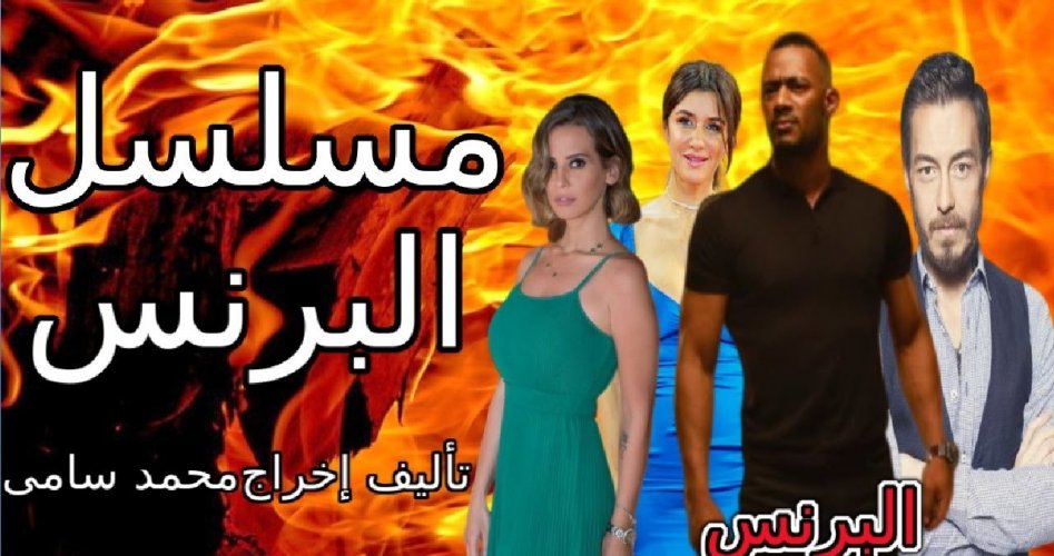 نجوم مسلسل البرنس في رمضان 2020