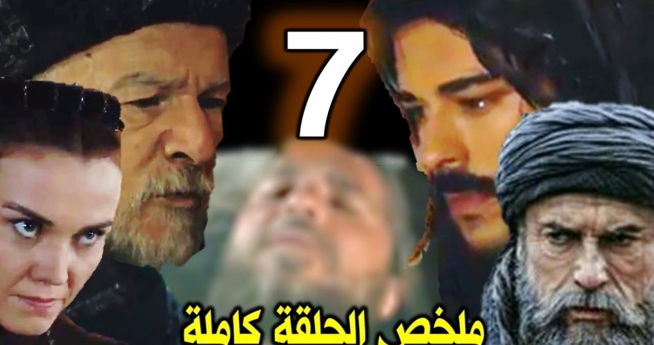 تسريبات مسلسل قيامة عثمان الحلقة 7 السابعة مترجمة