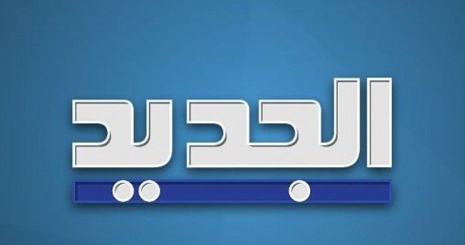 تردد قناة الجديد اللبنانية