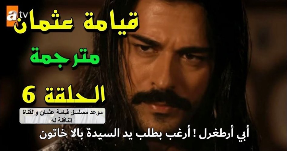 موعد مسلسل المؤسس عثمان الحلقة 6 السادسة وإعادة الحلقة 5