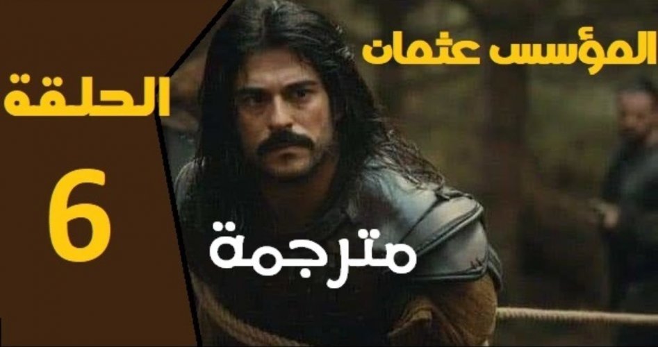 فيديو مسلسل المؤسس عثمان الحلقة 6 مترجمة