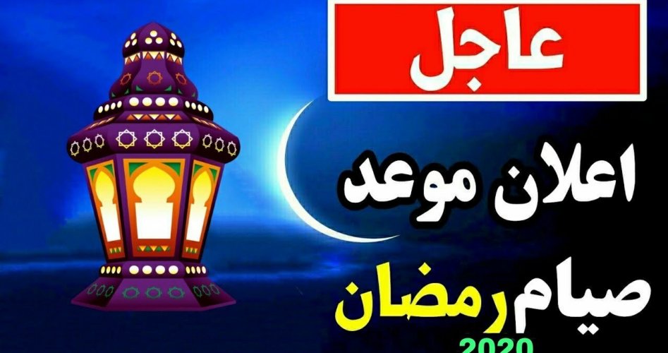 متى موعد رمضان 2020