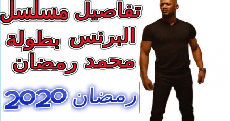 قصة مسلسل البرنس لمحمد رمضان في مسلسل رمضان 2020