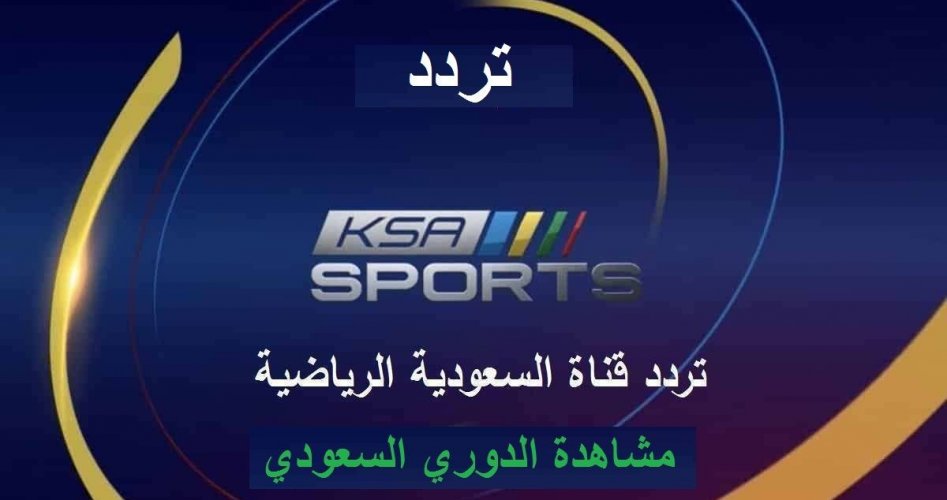 تردد قناة السعودية الرياضية KSA Sport الجديد على النايل سات وعرب سات 2020