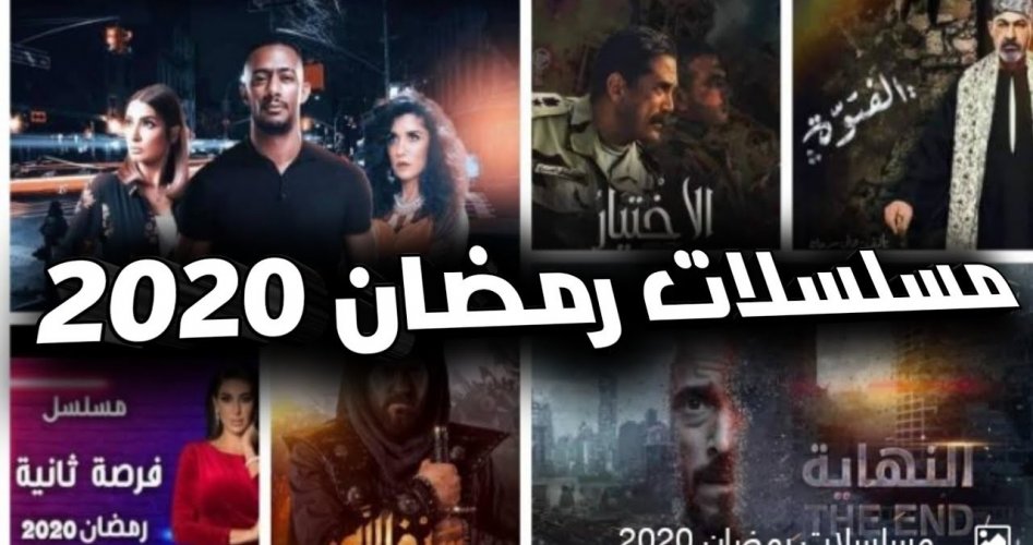 مسلسلات رمضان 2020 السورية والمصرية والخليجية