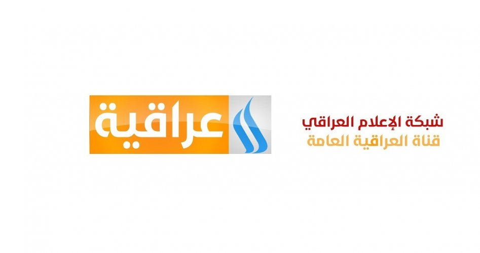 تردد قناة العراقية الإخبارية والرياضية الجديد 2020 على نايل سات وهوت بيرد