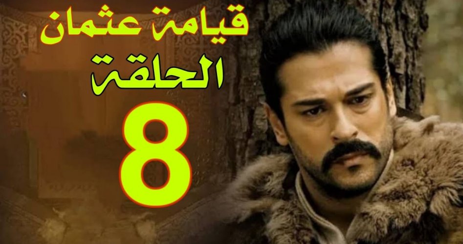 شاهد مسلسل قيامة عثمان الحلقة 8 الثامنة مترجمة