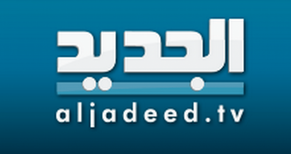 تردد قناة الجديد اللبنانية 2020 على عربسات