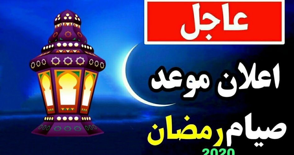 موعد شهر رمضان 2020 في مصر والسعودية وفلسطين والكويت والبحرين والعراق وسوريا