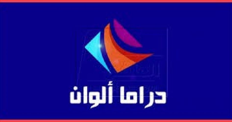 تردد قناة دراما ألوان الجديدة على نايل سات الجديد 2020