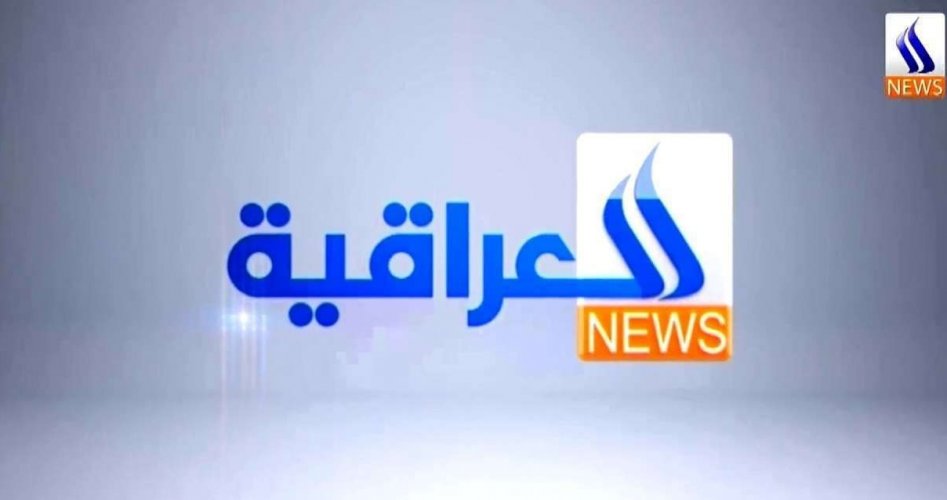 تردد قناة العراقية الجديد 2020 على النايل سات وعرب سات