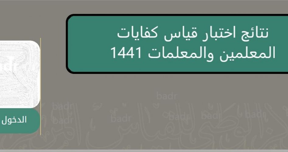 اختبار كفاية 1441 .. استعلام نتائج قياس المعلمين والمعلومات