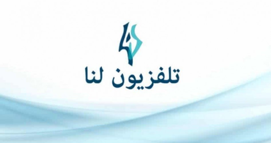 تردد قناة لنا السورية الجديد 2020