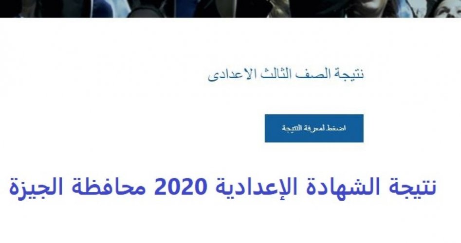 رابط الاستعلام عن نتيجة الشهادة الاعدادية 2020 في الجيزة