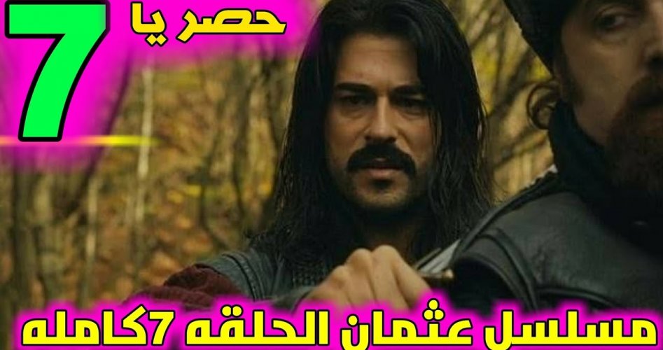 تسريبات مسلسل المؤسس عثمان الحلقة 7 السابعة