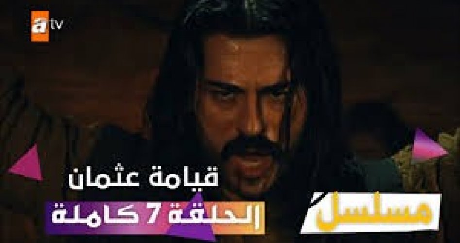 مسلسل قيامة عثمان الحلقة 7 السابعة مترجمة والمؤسس عثمان الحلقة 7