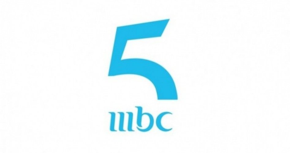 تردد قناة MBC 5 الجديد 2020 على نايل سات وعرب سات