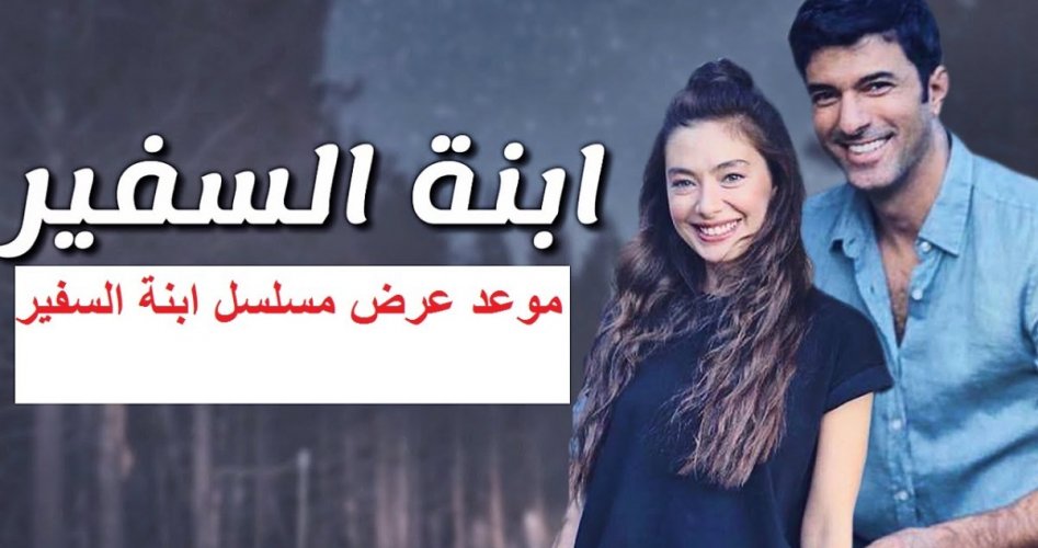 قصة مسلسل ابنة السفير ومواعيد البث