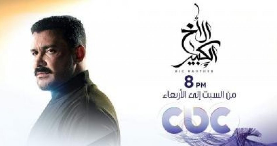 حصري مسلسل الاخ الكبير الحلقة 40 على قناة سي بي سي دراما "CBC Drama"