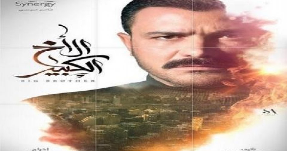 حصري مسلسل الاخ الكبير الحلقة 39 على قناة سي بي سي دراما "CBC Drama"