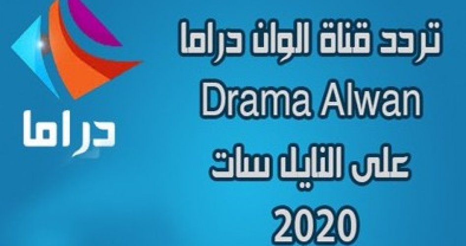 استقبل تردد قناة دراما ألوان الجديد 2020 على النايل سات لمتابعة مسلسل المؤسس عثمان