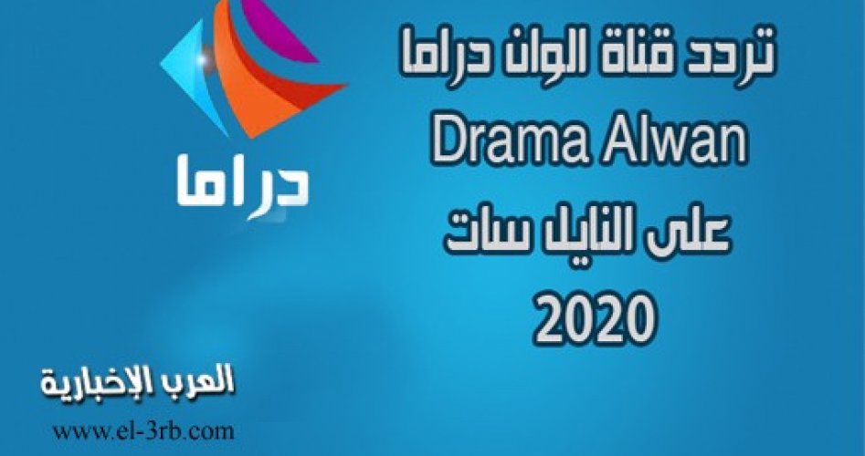 تردد قناة دراما الوان 2020 على عرب سات ونايل سات الناقلة لمسلسل قيامة عثمان