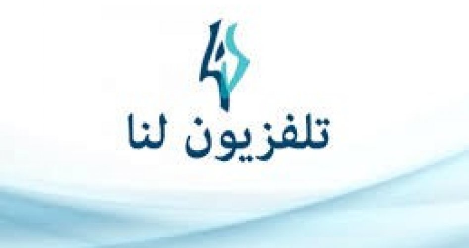 طالع تردد قناة لنا السورية الجديد 2020 على نايل سات وعرب سات لمشاهدة اروع المسلسلات السورية