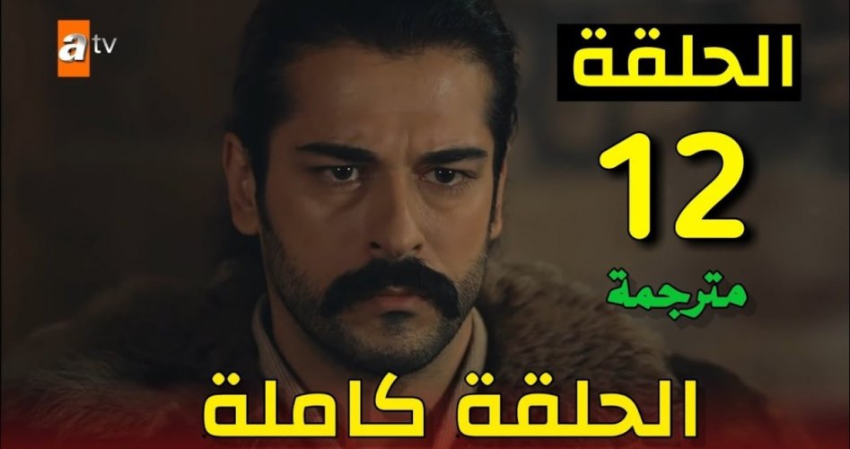 شاهد مسلسل قيامة عثمان الحلقة 12 مترجم