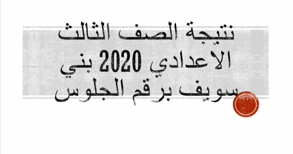 رابط الاستعلام عن نتيجة الصف الثالث الاعدادي 2020 بني سويف