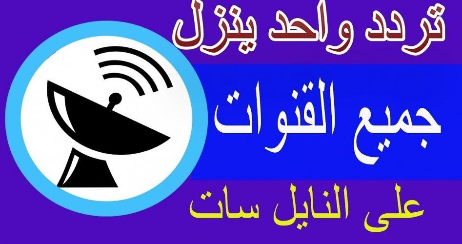 جميع ترددات جميع قنوات نايل سات مارس2020 دينية منوعات –رياضية- أطفال- طبخ-مسلسلات- إخبارية