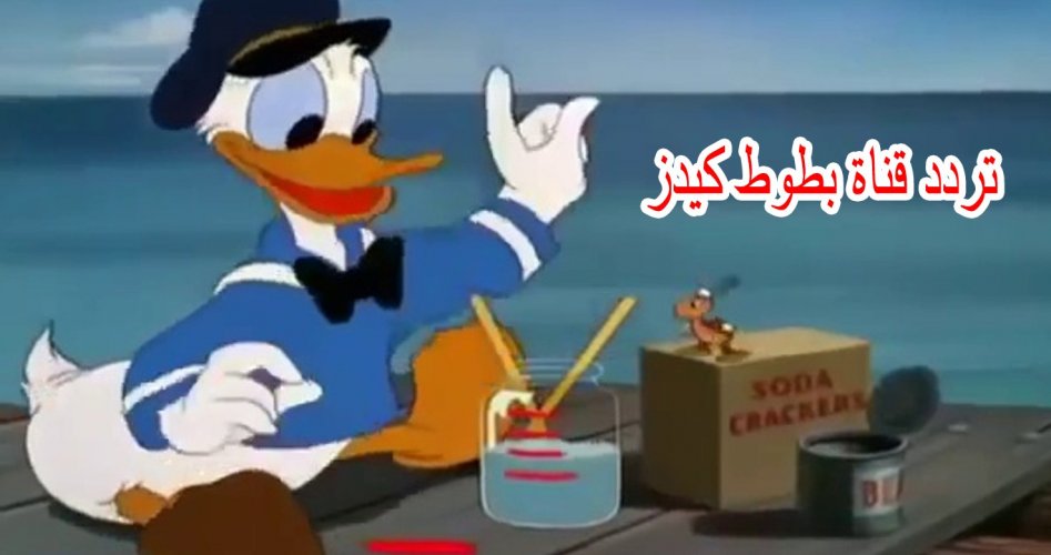 إليكم تردد قناة بطوط كيدز الجديد BATOT CHANNEL على قمر صناعي نايل سات