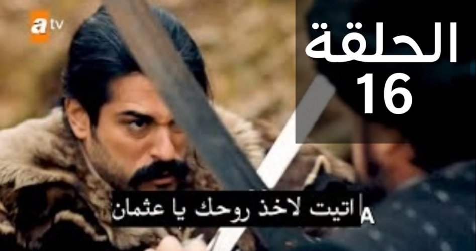 مسلسل قيامة عثمان الحلقة 16 مترجمة _ مسلسل المؤسس عثمان الحلقة 16