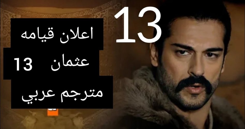 مسلسل قيامة عثمان الحلقة 13 مترجمة وموعد العرض