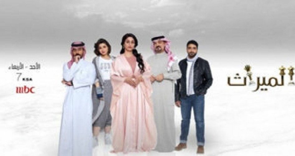 حصري مسلسل الميراث الحلقة 11على قناة mbc1 ام بي سي